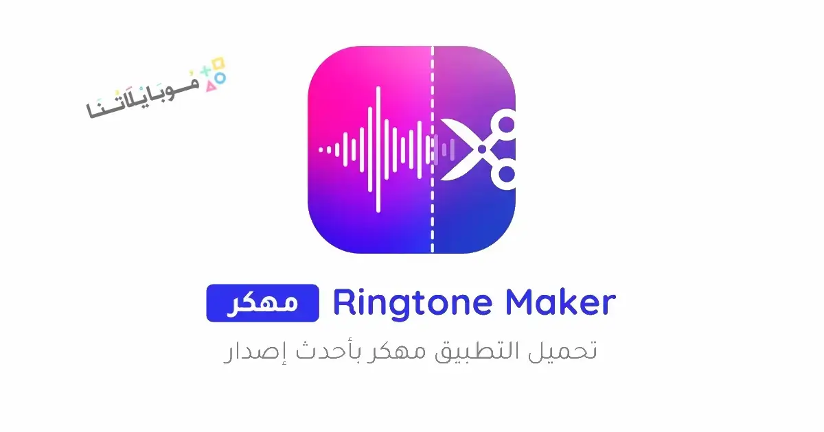تحميل صانع النغمات Ringtone Maker Pro مهكر Apk للاندرويد 2026 أخر إصدار مجانا