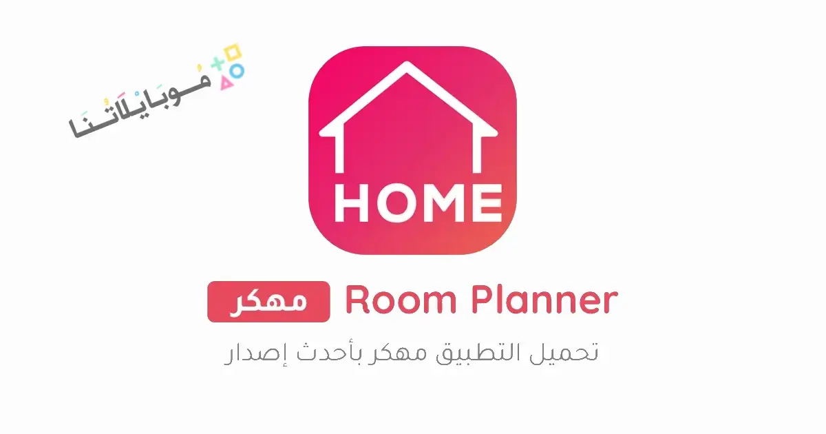 تحميل برنامج Room Planner مهكر Apk للاندرويد 2026 أخر إصدار مجانا