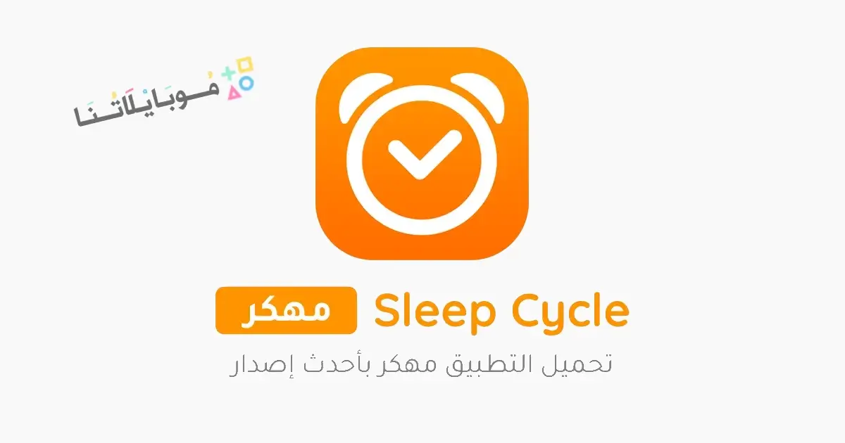 تحميل تطبيق دورة النوم Sleep Cycle مهكر Apk للاندرويد 2026 أخر إصدار مجانا