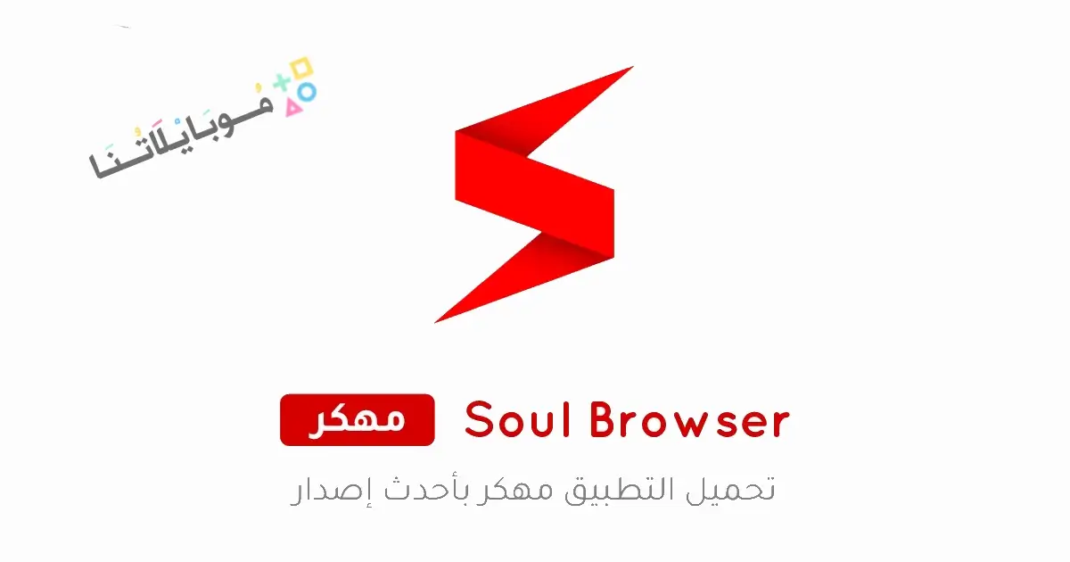 تحميل متصفح سول Soul Browser مهكر Apk للاندرويد 2026 أخر إصدار مجانا