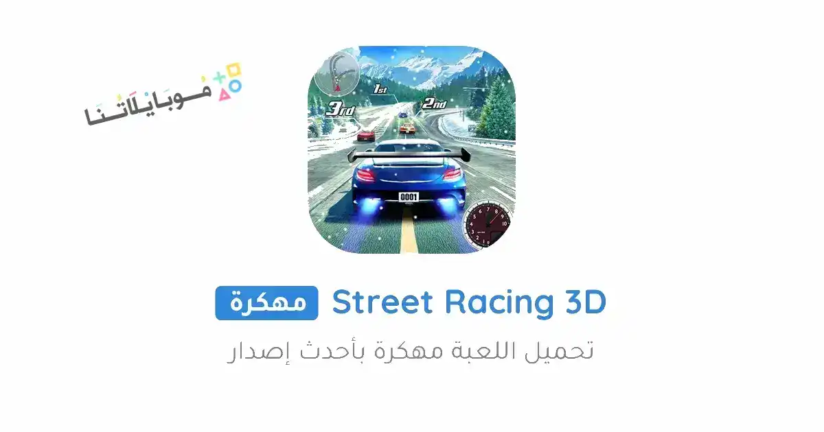تحميل لعبة سباق الشارع Street Racing 3D مهكرة Apk للاندرويد 2026 أخر إصدار مجانا