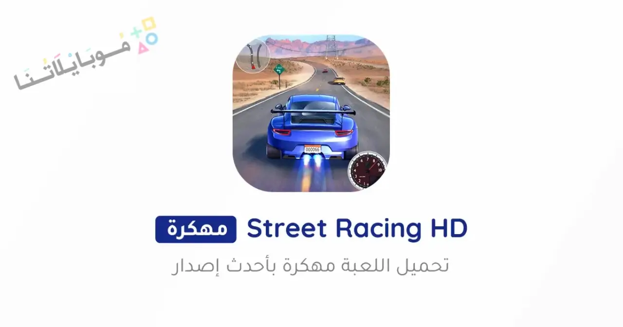 تحميل لعبة Street Racing HD مهكرة Apk للاندرويد 2026 أخر إصدار مجانا