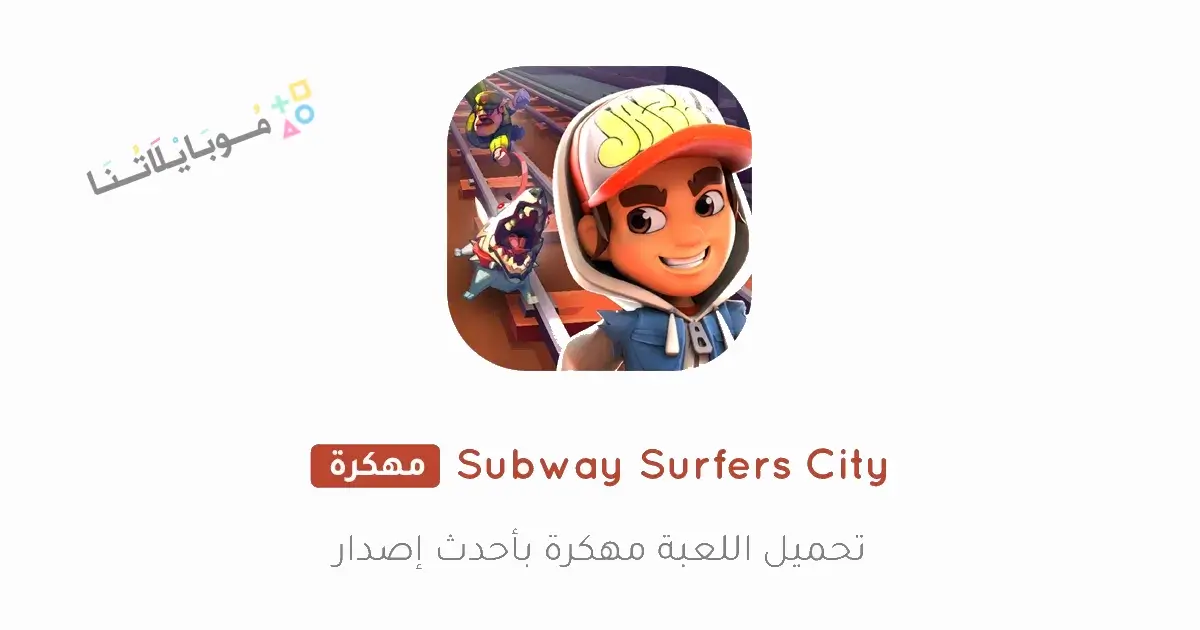 تحميل لعبة Subway Surfers City مهكرة Apk للاندرويد 2026 أخر إصدار مجانا