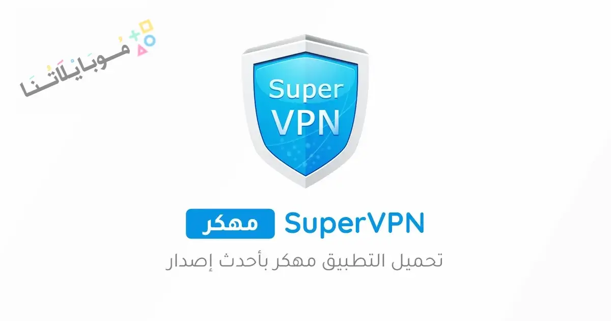 تحميل تطبيق SuperVPN Premium مهكر Apk للاندرويد 2026 أخر إصدار مجانا