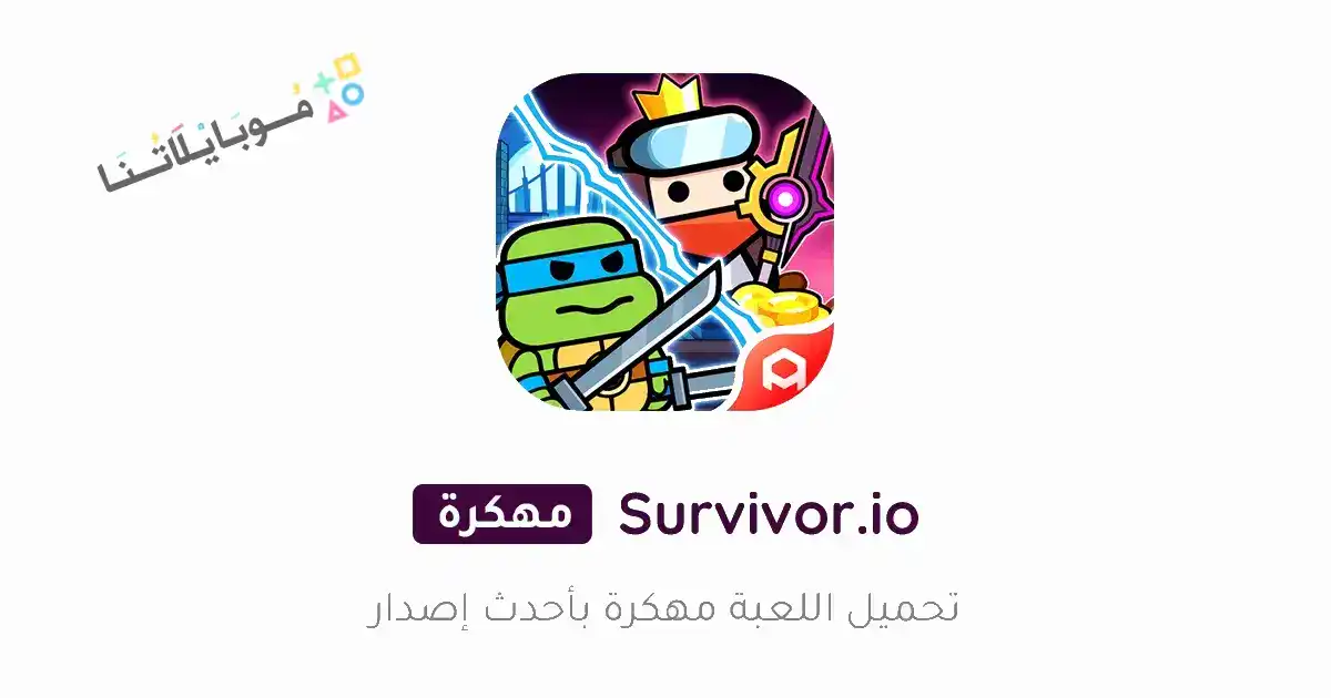 تحميل لعبة Survivor.io مهكرة Apk للاندرويد 2026 أخر إصدار مجانا