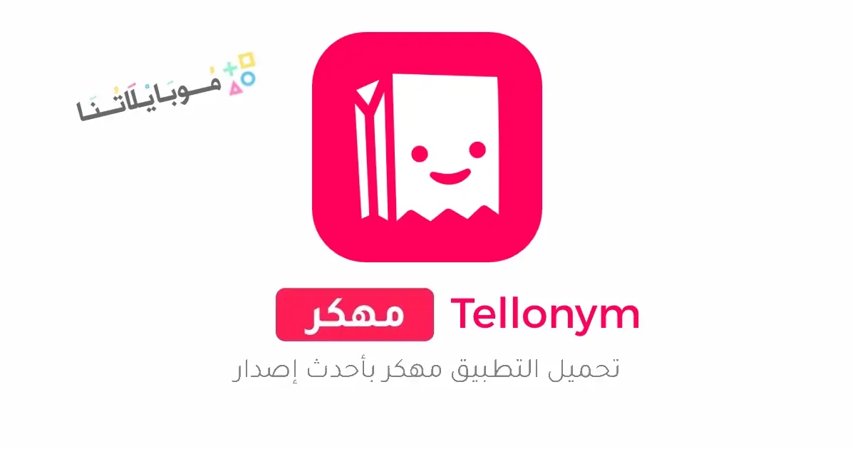 تحميل برنامج تيلينيوم بلس Tellonym Plus مهكر Apk للاندرويد 2026 أخر إصدار مجانا
