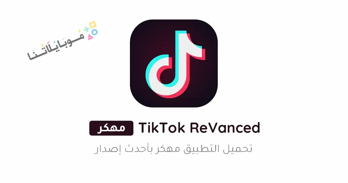 تحميل تطبيق تيك توك ريفانسيد TikTok ReVanced مهكر Apk للاندرويد 2026 أخر إصدار مجانا