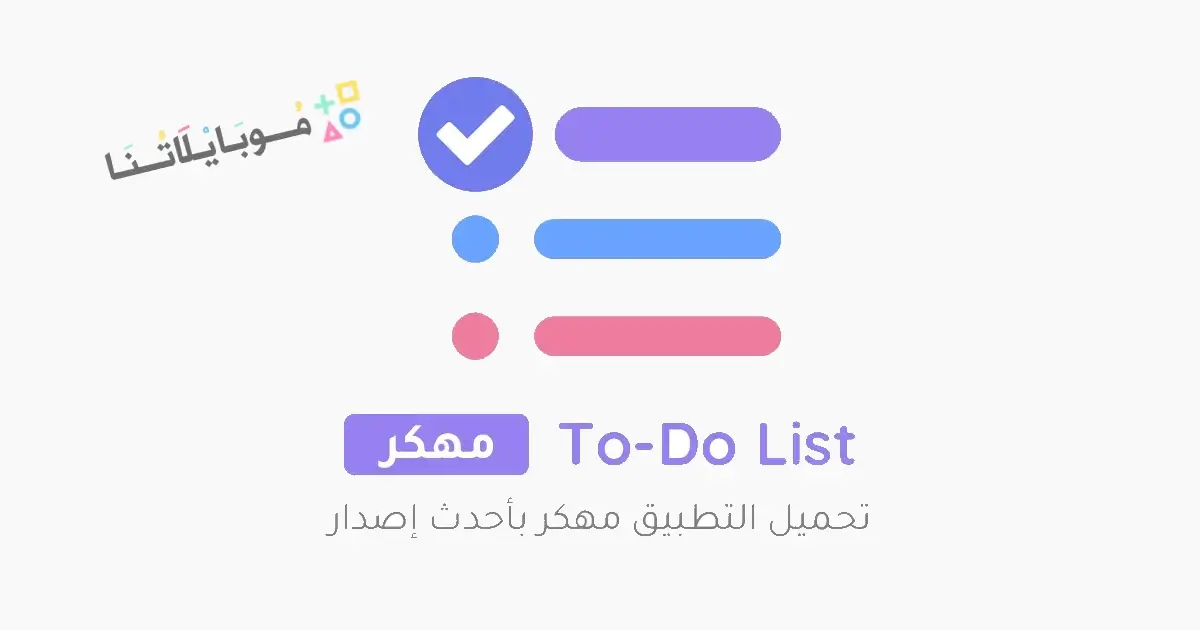 تحميل تطبيق To Do List مهكر Apk للاندرويد 2026 اخر إصدار مجانا