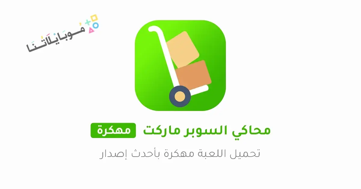 تحميل لعبة محاكي السوبر ماركت Trader Life Simulator مهكرة Apk للاندرويد 2026 أخر إصدار مجانا