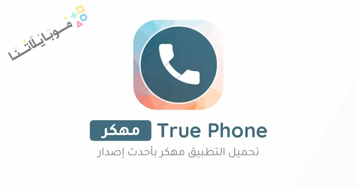 تحميل تطبيق True Phone مهكر Apk للاندرويد 2026 أخر إصدار مجانا