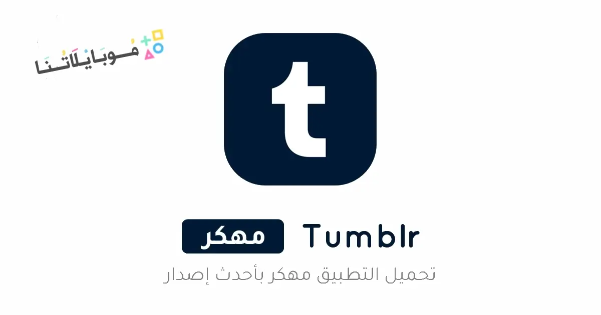 تحميل تطبيق تمبلر Tumblr مهكر Apk للاندرويد 2026 أخر إصدار مجانا