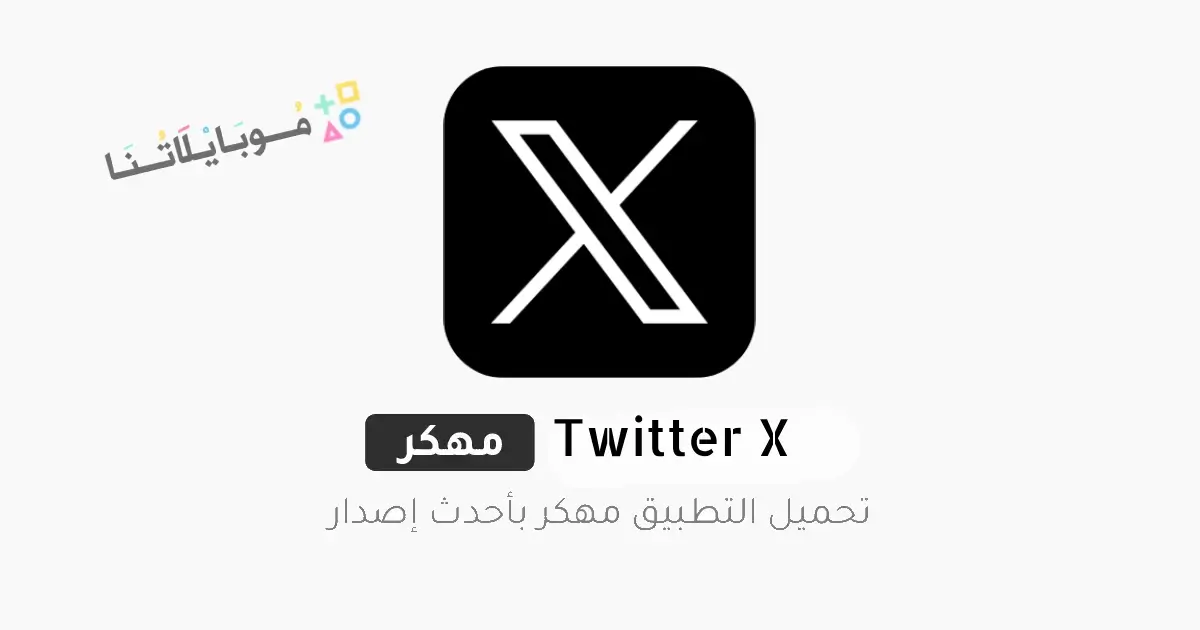 تحميل تطبيق اكس تويتر Twitter X مهكر Apk للاندرويد 2026 أخر إصدار مجانا