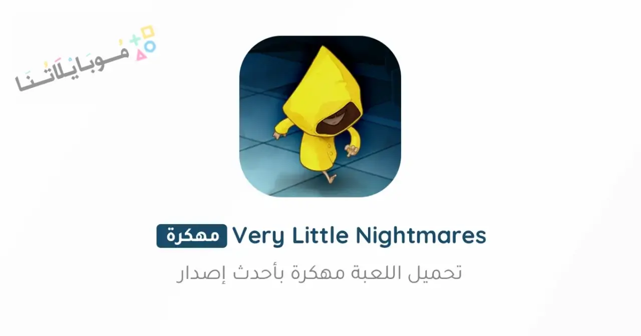 تحميل لعبة Very Little Nightmares مهكرة Apk للاندرويد 2026 أخر إصدار مجانا