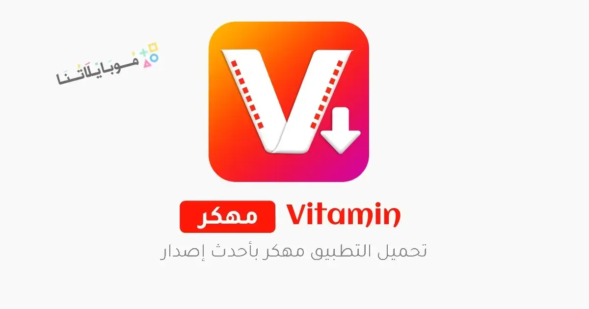 تحميل برنامج تنزيل فيديوهات Vitamin مهكر Apk للاندرويد 2026 أخر إصدار مجانا