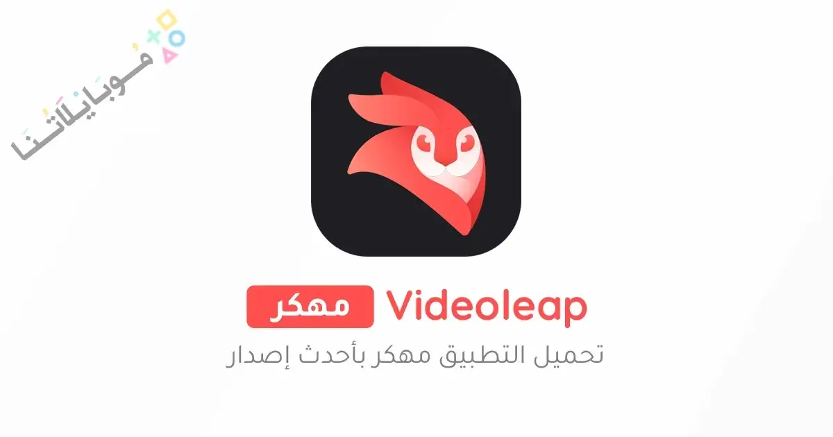 تحميل برنامج فيديو ليب Videoleap Pro مهكر Apk للاندرويد 2026 أخر إصدار مجانا