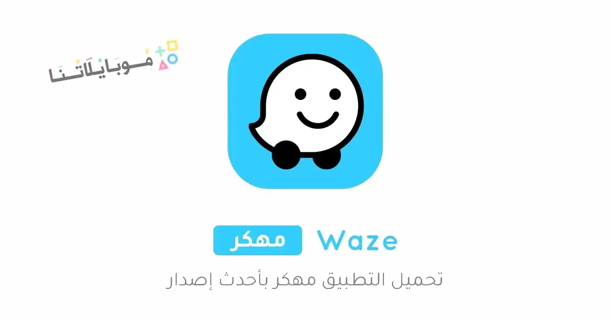 تحميل تطبيق ويز Waze مهكر Apk خرائط وحركة مرور للاندرويد 2026 أخر إصدار مجانا