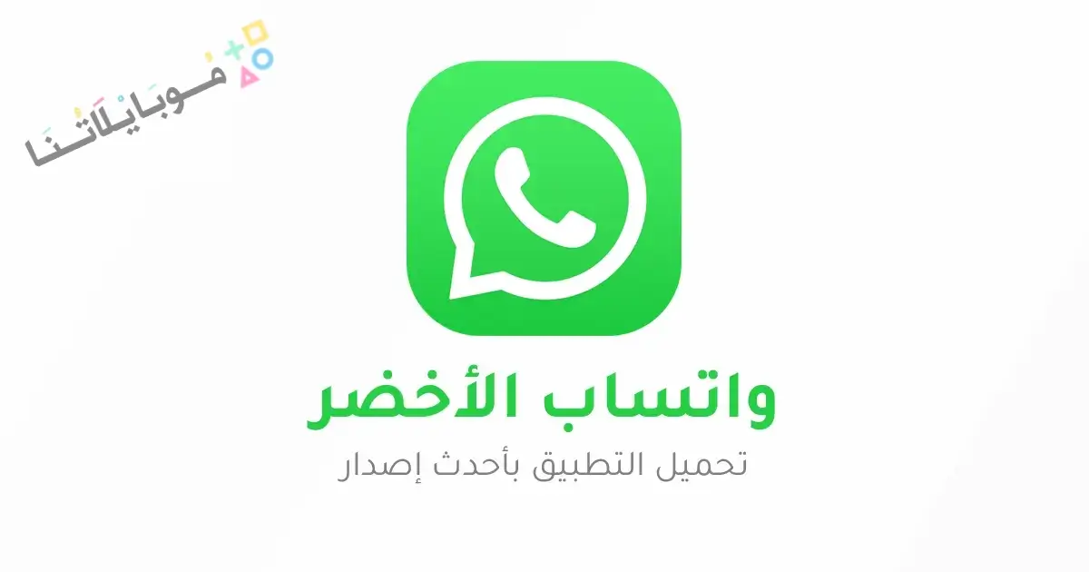 تحميل واتساب الاخضر الرسمي WhatsApp Apk للاندرويد 2026 أخر إصدار مجانا