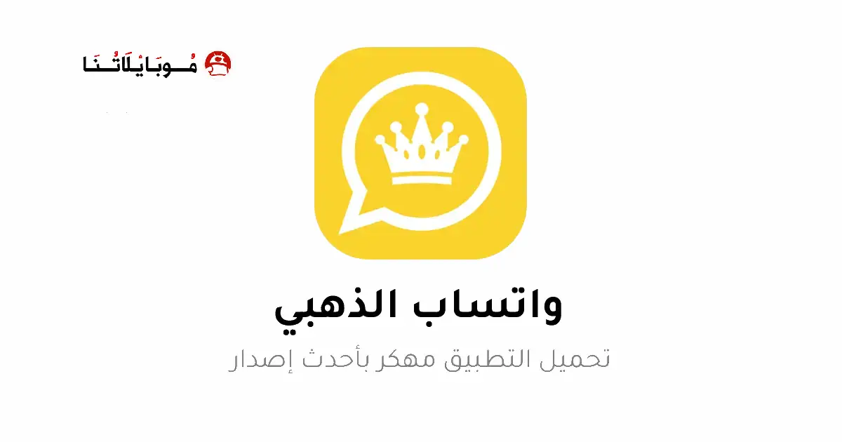 تحميل واتساب الذهبي ابو عرب WhatsApp Gold مهكر Apk للاندرويد 2026 أخر اصدار مجاناً