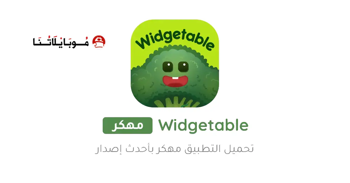 تحميل تطبيق Widgetable مهكر Apk للاندرويد 2026 أخر إصدار مجانا