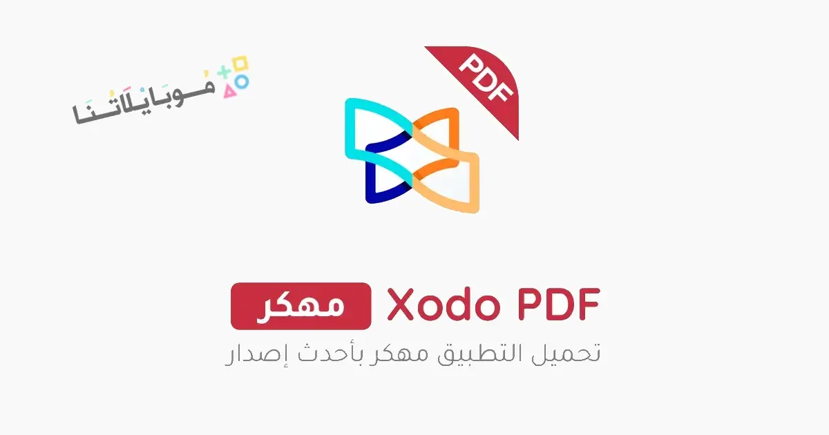 تحميل برنامج Xodo PDF Pro مهكر Apk للاندرويد 2026 أخر إصدار مجانا