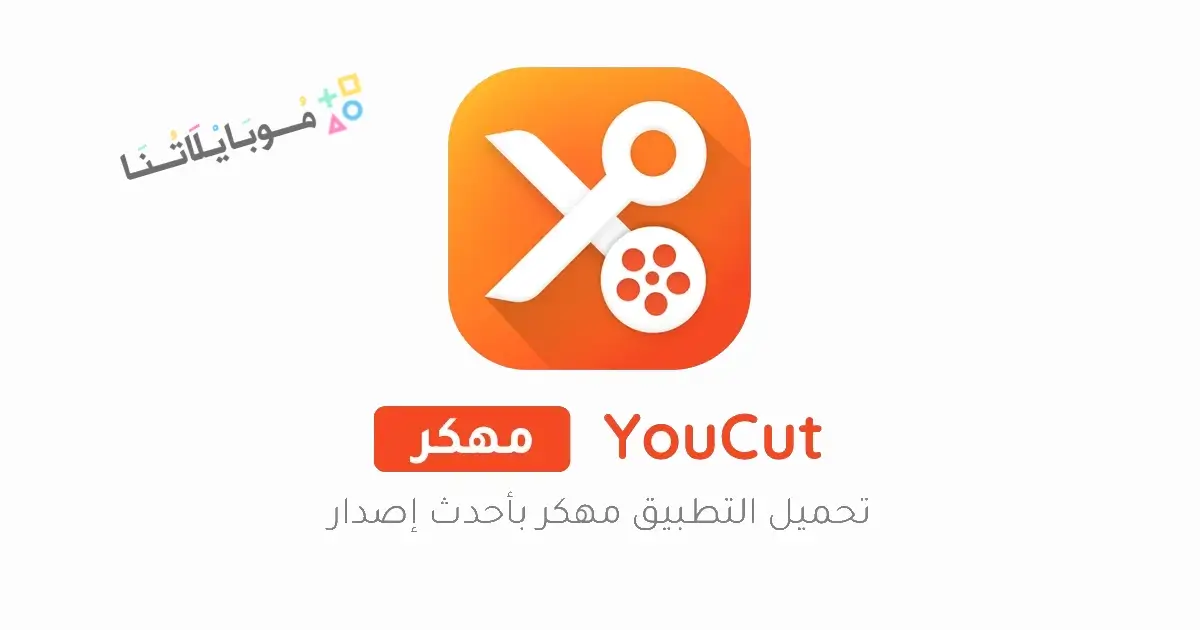 تحميل برنامج يو كات YouCut مهكر Apk للاندرويد 2026 أخر إصدار مجانا