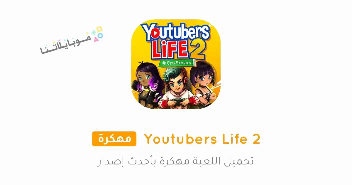 تحميل لعبة Youtubers Life 2 مهكرة Apk للاندرويد 2026 أخر إصدار مجانا