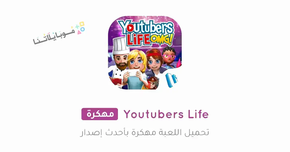 تحميل لعبة YouTubers Life مهكرة Apk للاندرويد 2026 أخر إصدار مجانا