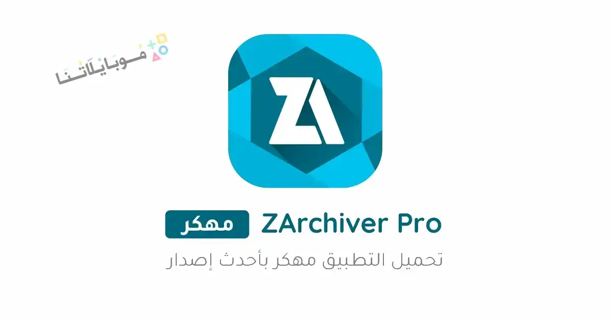 تحميل برنامج زار شيفر Zarchiver Pro مهكر Apk للاندرويد 2026 أخر إصدار مجانا