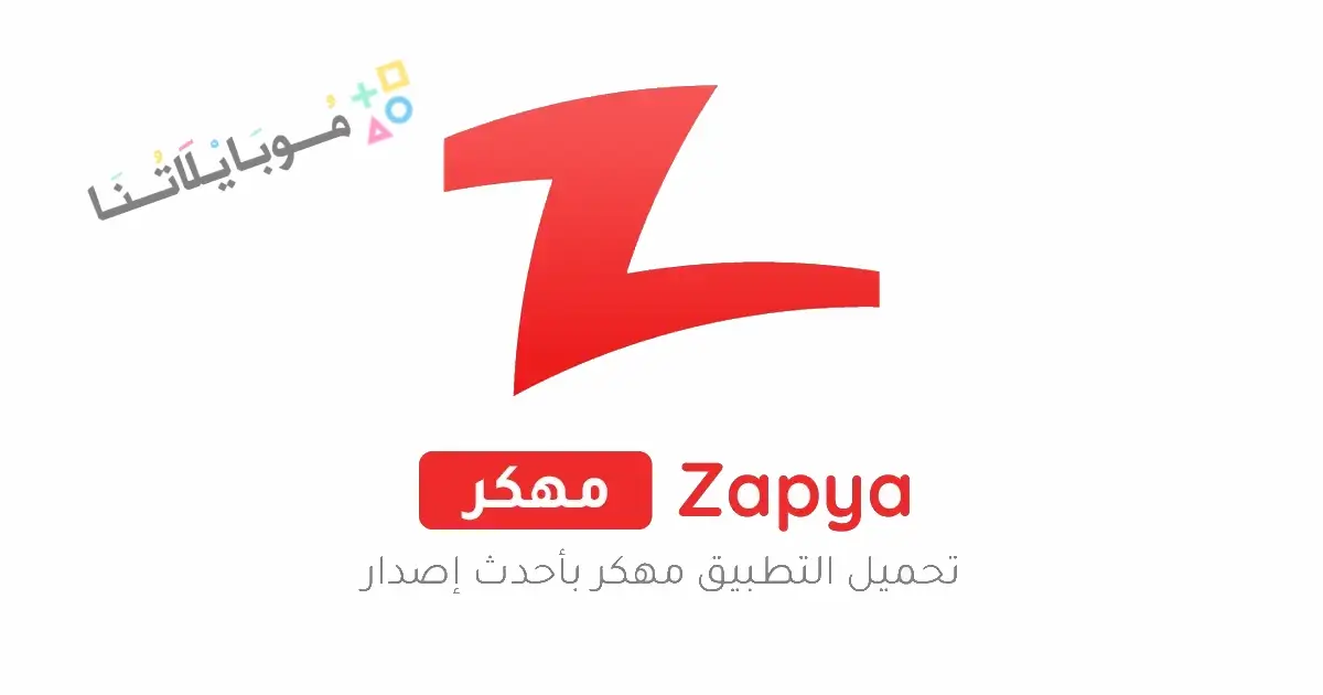تحميل تطبيق زابيا Zapya مهكر للاندرويد Apk أخر إصدار 2026 مجانا