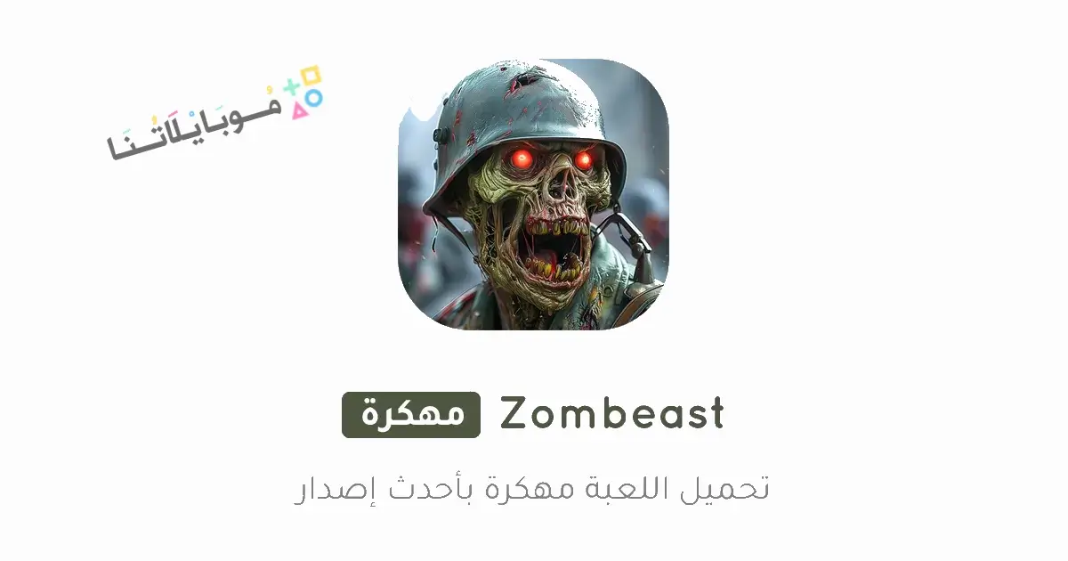 تحميل لعبة Zombeast مهكرة Apk للاندرويد 2026 أخر إصدار مجانا