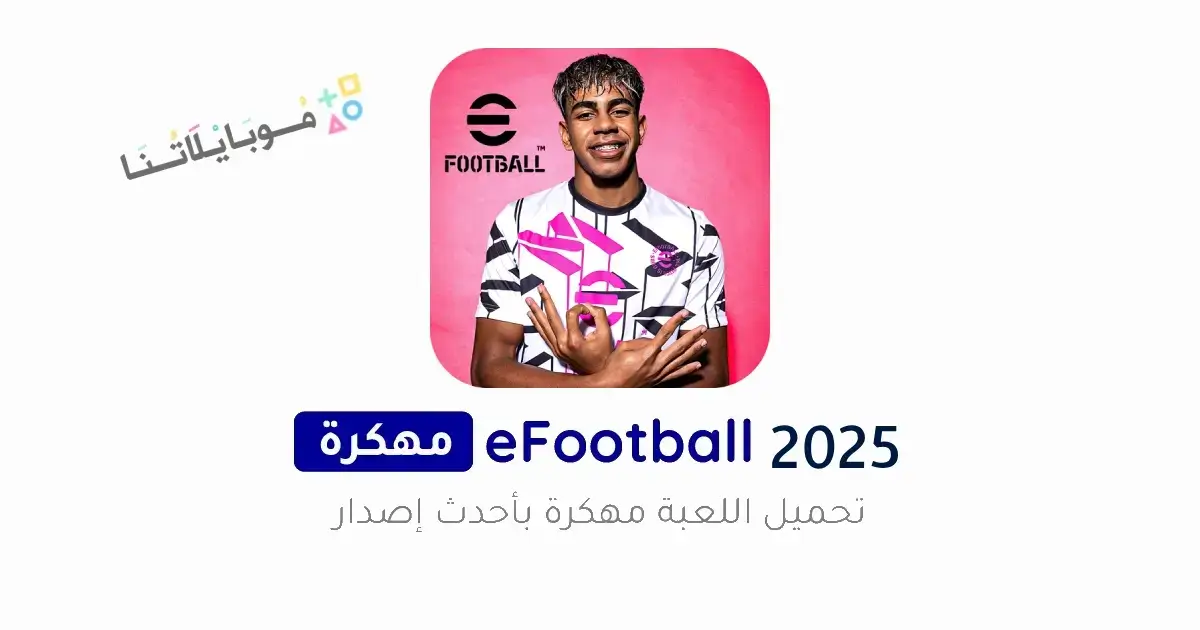 تحميل لعبة بيس eFootball PES 2025 مهكرة كوينز Apk للاندرويد أخر إصدار مجانا