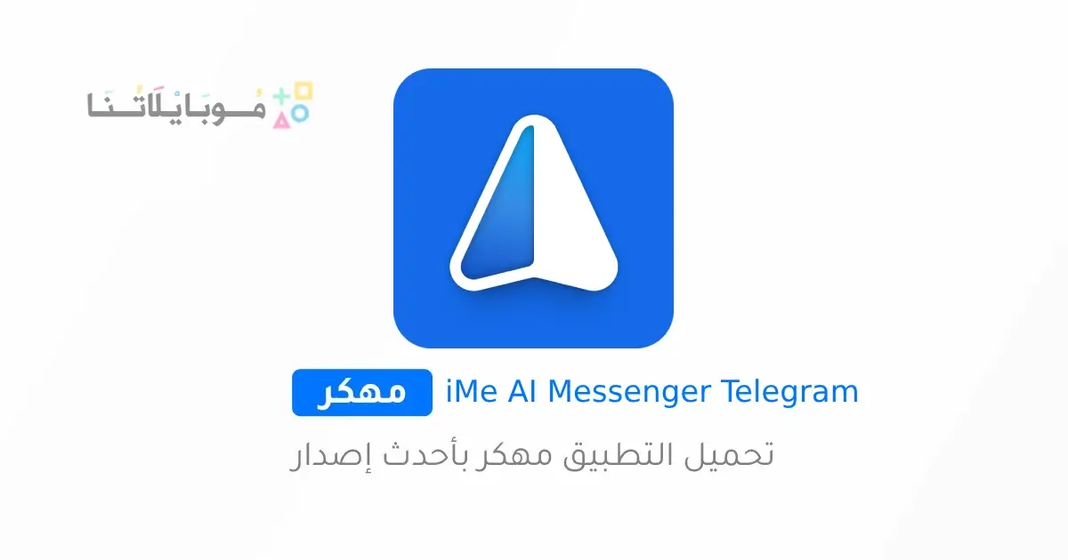تحميل تطبيق iMe AI Messenger for Telegram مهكر Apk للاندرويد 2026 أخر إصدار مجانا