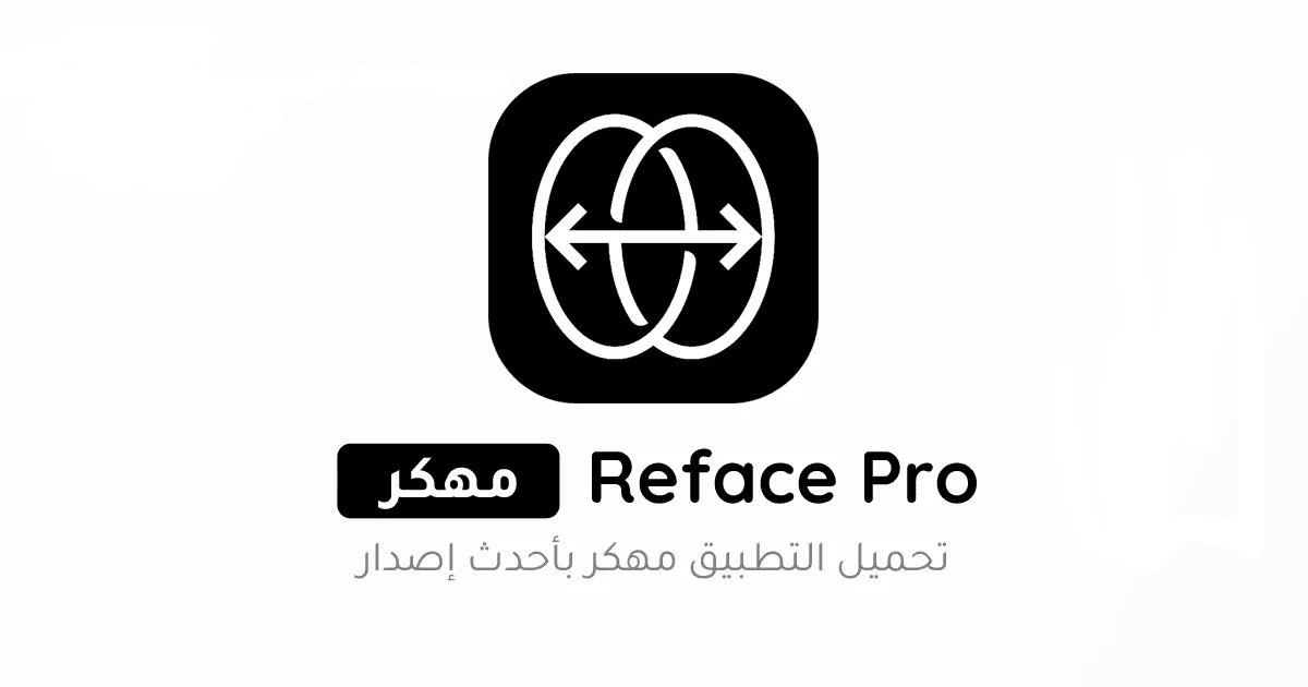 تحميل برنامج ريفيس Reface Pro مهكر Apk للاندرويد 2026 أخر إصدار مجاناً