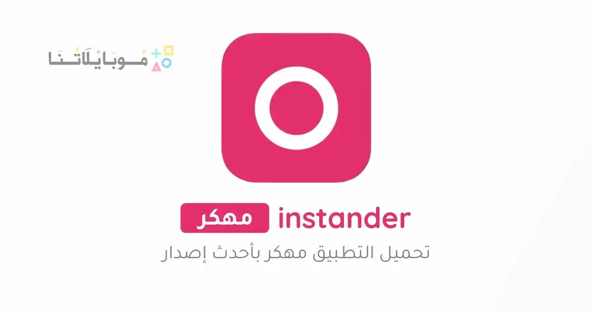 تحميل تطبيق انستاندر instander مهكر Apk للاندرويد 2026 أخر إصدار مجانا