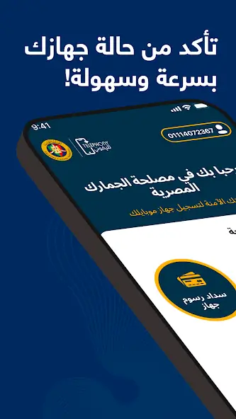 تحميل تطبيق تليفوني للجمارك Telephony Apk للاندرويد 2026 أخر إصدار مجانا