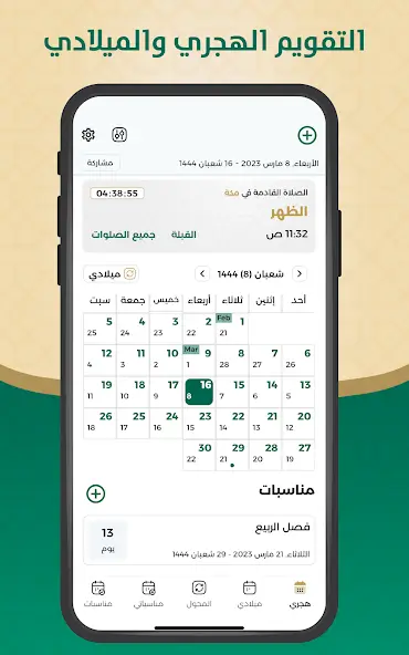 تحميل تطبيق التقويم الهجري والميلادي مهكر Apk للاندرويد 2026 أخر إصدار مجانا
