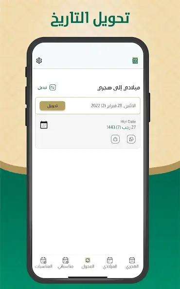 تحميل تطبيق التقويم الهجري والميلادي مهكر Apk للاندرويد 2026 أخر إصدار مجانا