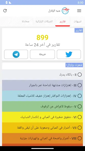 تحميل برنامج رصد الزلازل Earthquake network Pro مهكر Apk للاندرويد 2026 أحدث إصدار مجانا