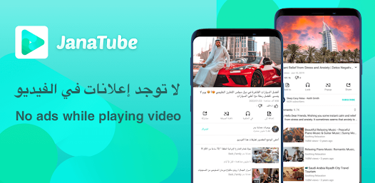 تحميل تطبيق جنة تيوب JanaTube مهكر Apk يوتيوب بدون اعلانات للاندرويد 2026 أخر إصدار مجانا