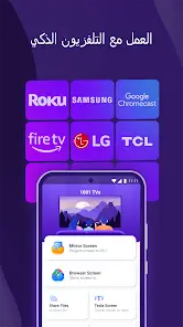 تحميل تطبيق 1001 Tvs مهكر Apk لانعكاس الشاشة للاندرويد 2026 أخر إصدار مجانا