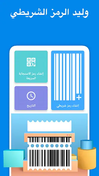 تحميل تطبيق صانع الباركود Barcode Generator مهكر Apk للاندرويد 2026 أخر إصدار مجانا