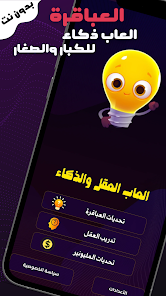 تحميل لعبة العباقرة Apk العاب ذكاء بدون نت للاندرويد 2026 أخر إصدار مجانا