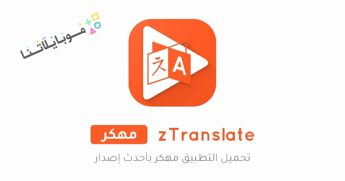 تحميل تطبيق zTranslate مهكر Apk للاندرويد 2026 أخر إصدار مجانا