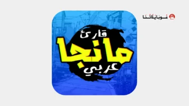 تحميل تطبيق مانجا عربي Manga Arabic مهكر