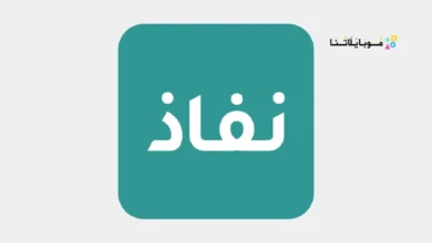 تحميل تطبيق نفاذ NAFATH النفاذ الوطني الموحد