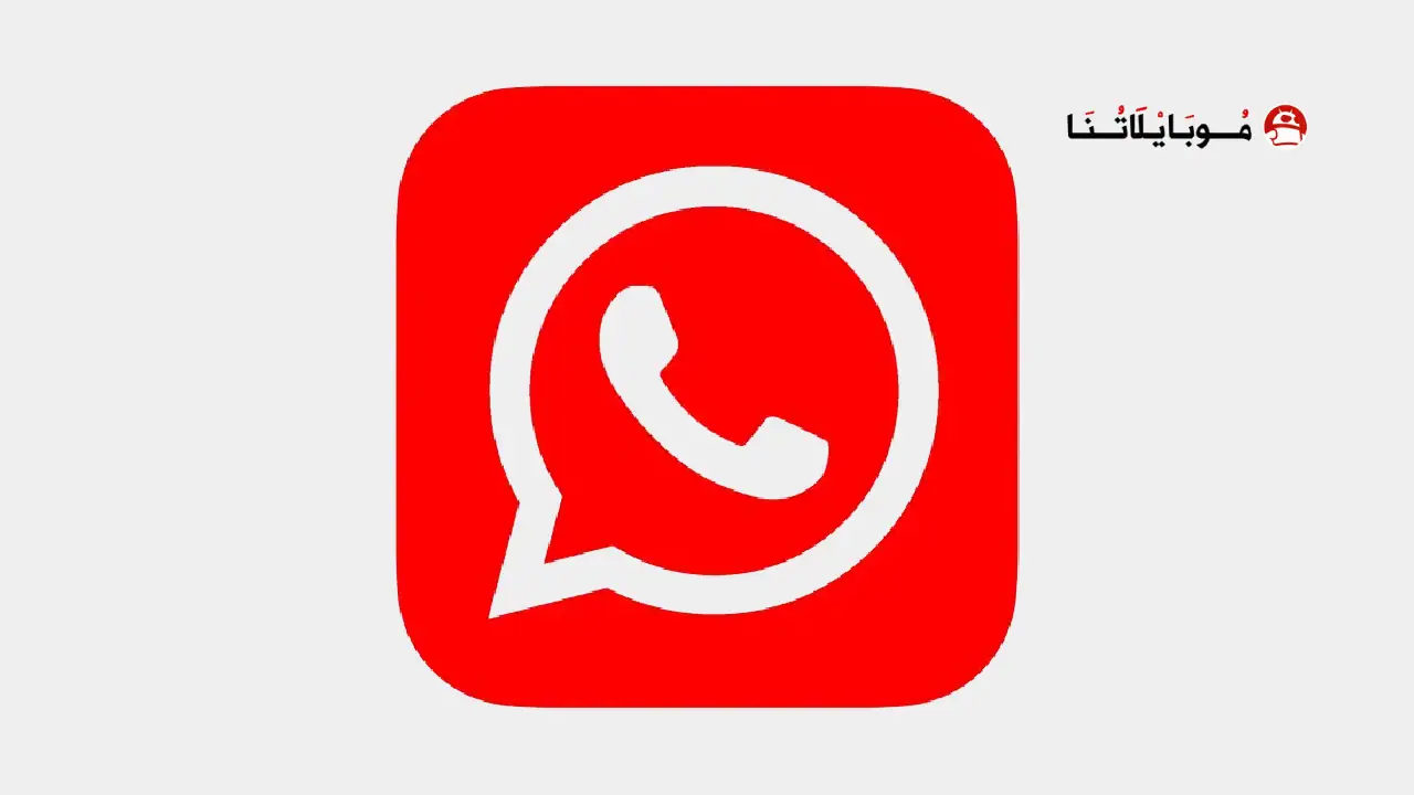 تحميل واتساب الاحمر Whatsapp Red
