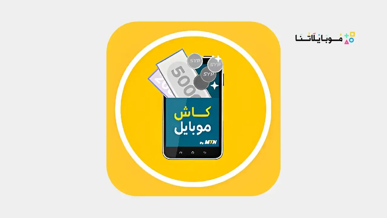 تطبيق كاش موبايل Mtn سوريا Cash Mobile MTN