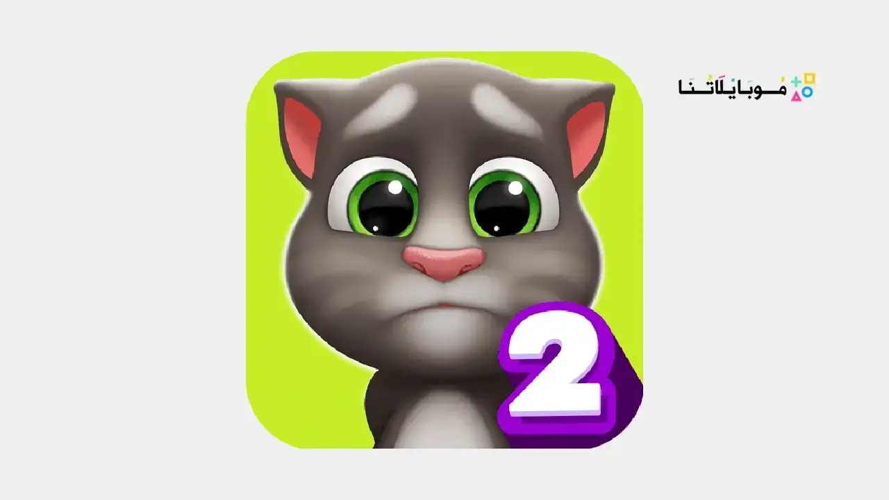 تنزيل لعبة صديقي توم المتكلم My Talking Tom 2 مهكرة