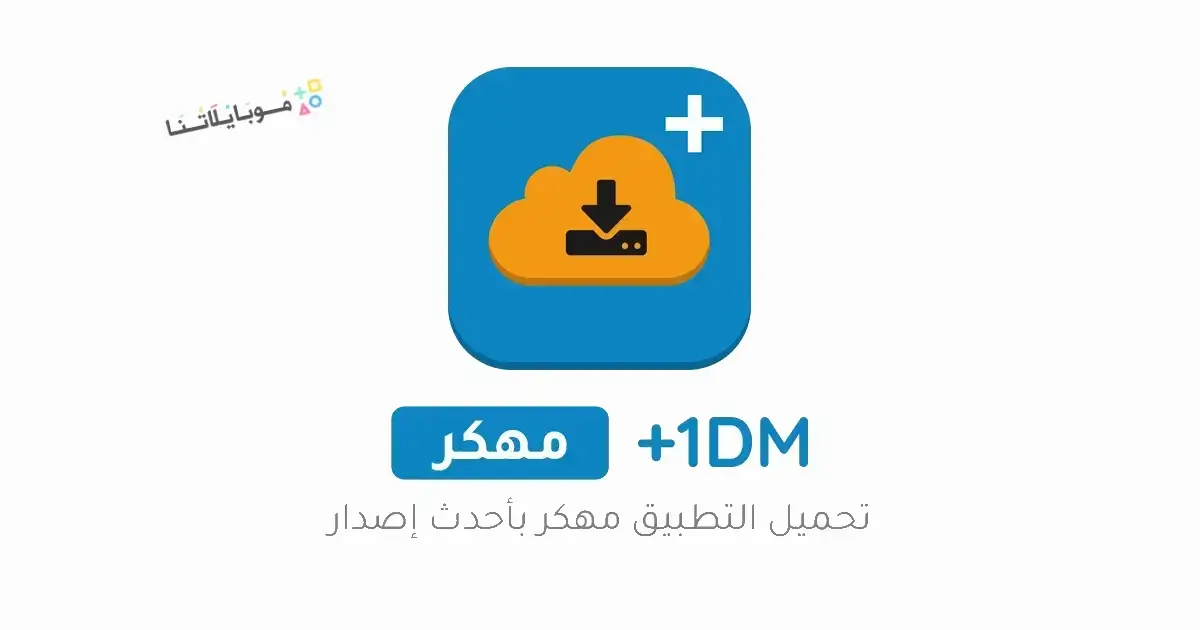 تحميل برنامج 1DM+ Pro مهكر Apk للاندرويد 2026 أخر إصدار مجانا