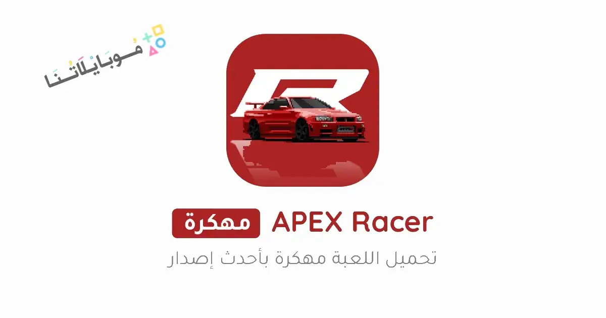 تحميل لعبة APEX Racer مهكرة Apk للاندرويد 2026 أخر إصدار مجانا